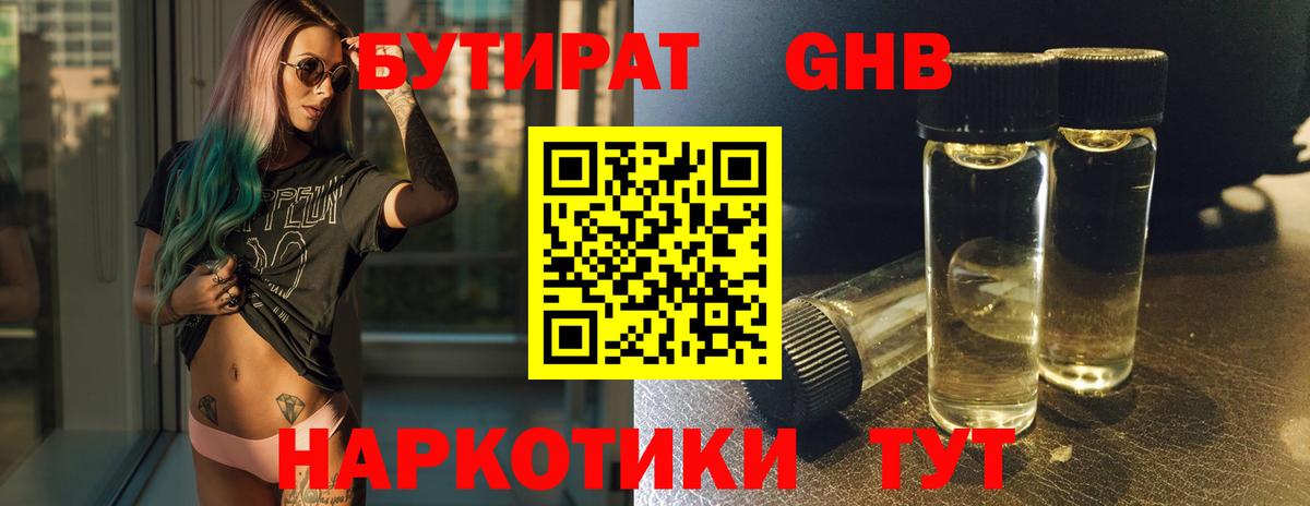 Бутират оксибутират Юрга