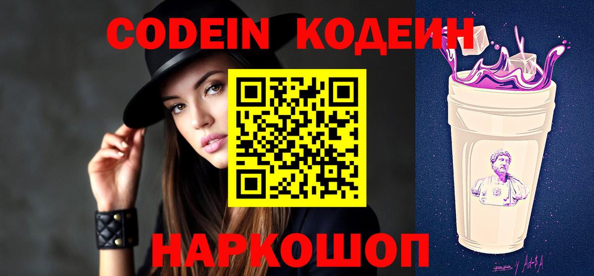 Codein напиток Lean (лин)  Вход с VPN  Юрга 